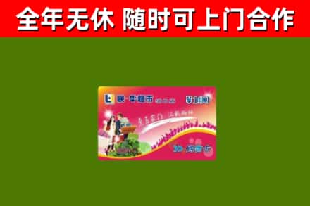 衡水市回收购物卡